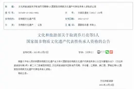 文旅部：取消5人国家级非遗代表性传承人资格图片