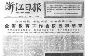 浙江省1977年恢复高考实施情况图片
