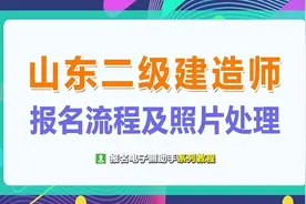 山东省二级建造师报名流程及证件照处理方法图片