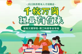 2022年陕西青年就业招聘空中双选会——宝鸡文理学院（理工科类）专场来啦！图片