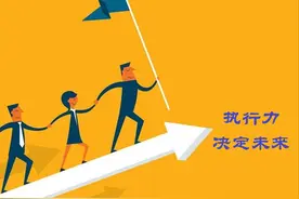 没有执行力，一切都是空谈！四招提高执行力图片