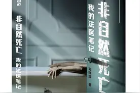 《非自然死亡：我的法医笔记》：让尸体说话，让真相大白图片