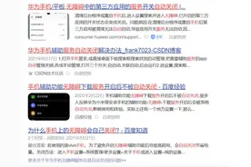 华为手机无障碍服务老是自动关闭的解决办法，让你远离开机广告图片