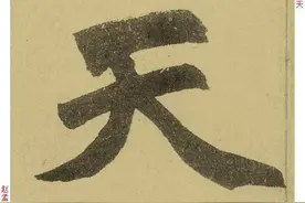 中国书法 名碑名帖 赵孟頫《玄妙观重修三门记》单字放大版（1）图片