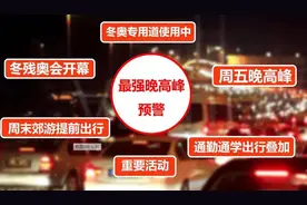 明天，北京将迎年度“最强晚高峰”，最堵时间段——图片