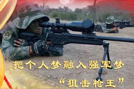 个人梦融入强军梦——狙击手的华丽转身图片