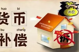 自己家要拆迁，补偿标准是什么，应该补偿多少，其实很好判断图片