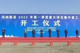 玛纳斯43个项目集中开工,吹响建设“冲锋号”图片