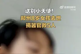 送别小天使！8岁女孩捐器官救5人图片