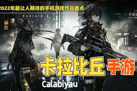 Day 1 工作室开发的第三人称射击游戏《卡拉比丘》期待登陆手机平台图片