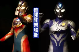 奥特曼系列的二代又多了两位？德凯和帝纳斯都是，戴拿是亲爹图片