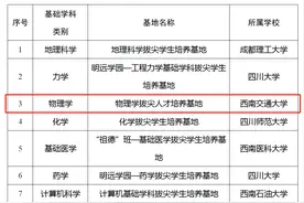 全省仅10个！四川省教育厅公布：这所“双一流”，入选重磅名单！图片