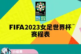 2023FIFA女足世界杯赛程安排出炉！共32支队伍，64场比赛图片