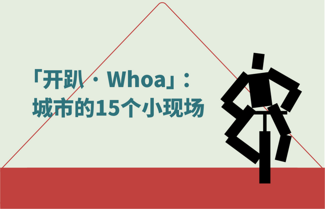 我们在这里相遇，于是城市开始呼吸