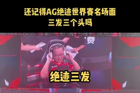 蛇哥名场面绝境逢生三发颗秒德国队，重温经典！#cfpl #cf全明星赛 #2022cf全明星 #绝迹 #名场面视频封面