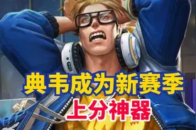 新赛季典韦成上分神器，紫刀全肉伤害不输暗信，赛季初上分好帮手图片