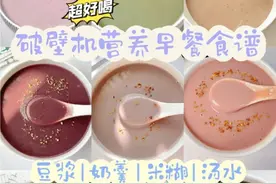 8款破壁机养生早餐粥汤~好喝又营养~图片