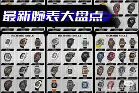 霸总“壕”气表柜｜理查德米勒百款腕表盘点图片