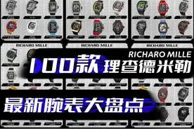 霸总“壕”气表柜｜理查德米勒百款腕表盘点图片