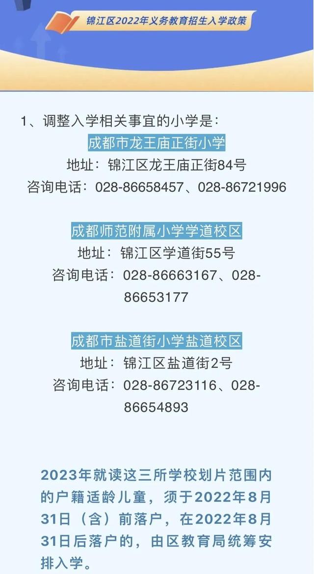 注意！明年成都锦江区这3所小学，幼升小要卡1年的落户年限