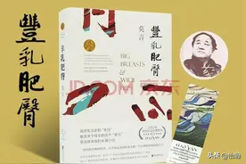 如何评价莫言的《丰乳肥臀》？图片
