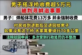 村民自发建桥遭判刑！是谁在恶意炒作？背后是不是有人带节奏？图片