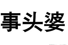 你了解粤语俗语中“事头婆”的含义吗？居然来源于“英女王”？图片