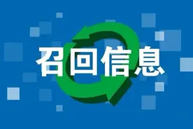 全国消费品召回信息通报（2022.10.10-2022.10.16）图片