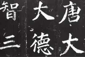 朱天曙：颜真卿书法流派在唐五代时期的发展图片