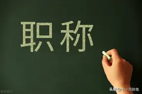 职称详解：职称的等级体系什么样？拿到职称后，应该做什么？图片
