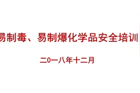 易制毒、易制暴化学品安全培训课件图片