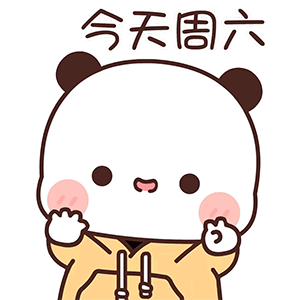 今天周六哦(70▽70)12嗨起来吧～3456789纯分享,表情包非本人原创