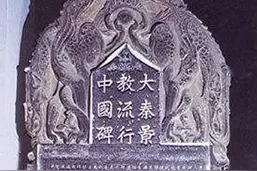 西安碑林唐碑“景教碑”和开封“犹太碑”系传教士伪造图片