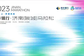 为奋斗者奋斗！恒丰银行冠名赞助济南马拉松助力美好生活图片