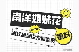 南洋姐妹花丨顶流偶像组合沦为糊咖，负面缠身，到底是何缘由？图片