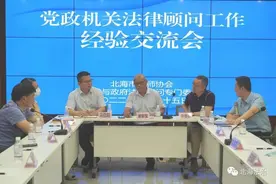 北海律协行政委举办党政机关法律顾问工作经验交流会图片