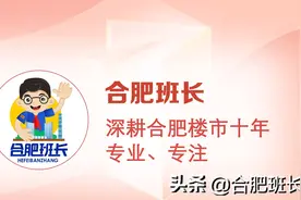 新房涨、二手房跌，倒挂消失后，5月合肥二手房市场表现如何？图片