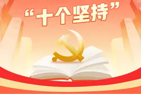 什么是“十个坚持”？图片