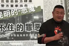 横行昆明的“恶魔”孙小果，19名党政要员甘愿为其充当“保护伞”图片
