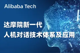 与机器对话，阿里达摩院挑战新一代人机对话技术图片