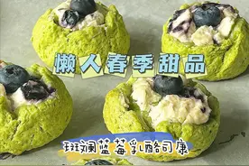 懒人在家就能做的甜品，斑斓蓝莓奶酪司康图片