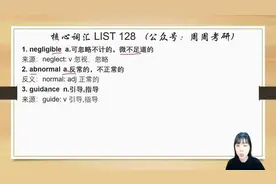 考研英语核心词汇List 128—英语一英语二通用图片