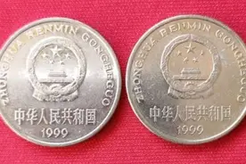 1999年的1元硬币，刚卖了6.1万，2种都珍贵图片