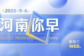 河南你早丨郑州对三孩家庭补贴1.5万图片