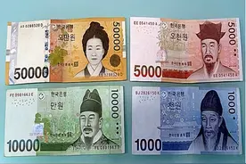 同样是发达国家，为什么日元韩币却不值钱？面额都挺大的图片