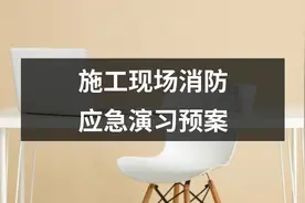 施工现场消防应急演习预案图片