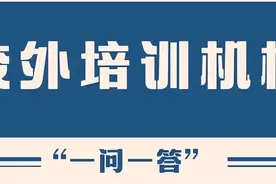 关于校外培训，济南市教育局权威发布！图片