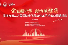 全飞耀中华，助力眼健康｜深圳市第二人民医院全飞秒SMILE手术公益摘镜直播回顾图片
