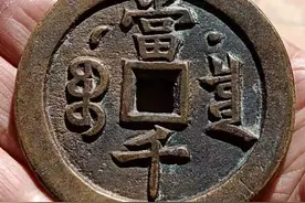 精品推荐—咸丰元宝当千图片
