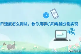 WiFi速度怎么测试，教你用手机和电脑分别实现图片